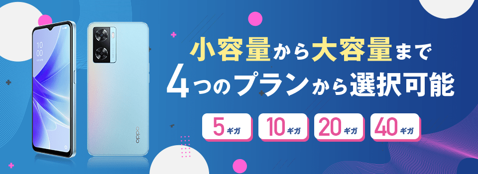 小容量から大容量まで4つのプランから選択可能