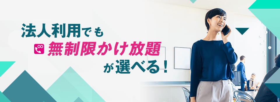 法人利用でも無制限かけ放題が選べる！