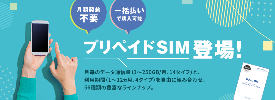 月額契約不要 一括払いで購入可能 プリペイドSIM登場!