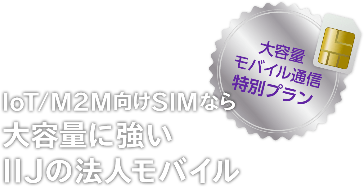 IoT/M2M向けSIMなら大容量に強いIIJの法人モバイル 大容量モバイル通信特別プラン