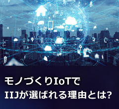 IIJモノづくりIoTソリューション。おまかせで｢安全･便利｣な接続を提供するIIJ IoTサービス