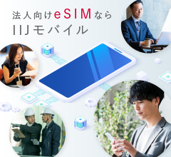 法人向けeSIMなら、IIJモバイルサービス