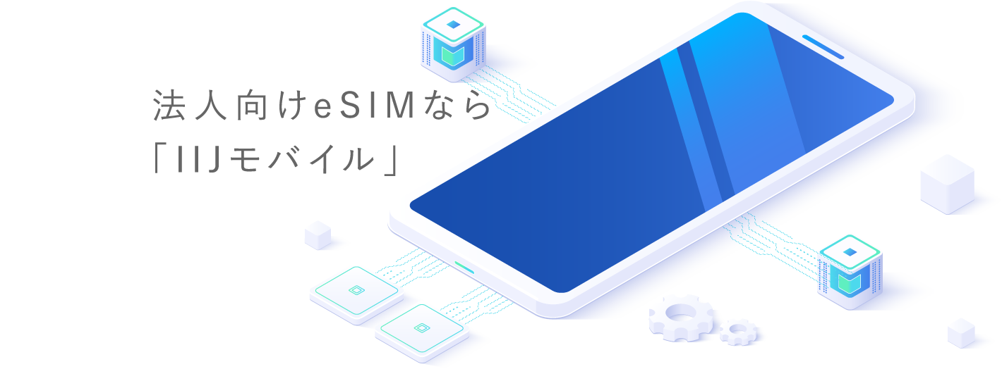 法人向けeSIMなら「IIJモバイル」