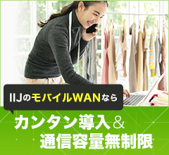 IIJのモバイルWANならカンタン導入＆通信容量無制限