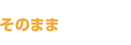 オンプレミスのサーバをそのままクラウドへ