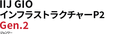 IIJ GIO インフラストラクチャーP2 Gen.2