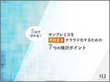 5分で分かる！オンプレミスをそのまま クラウド化する7つの検討ポイント