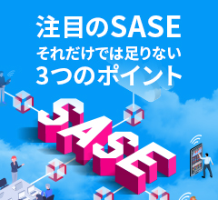 注目のSASE。それだけでは足りない3つのポイント