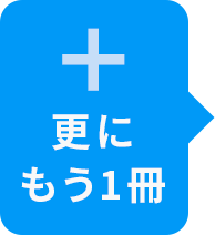 更にもう1冊