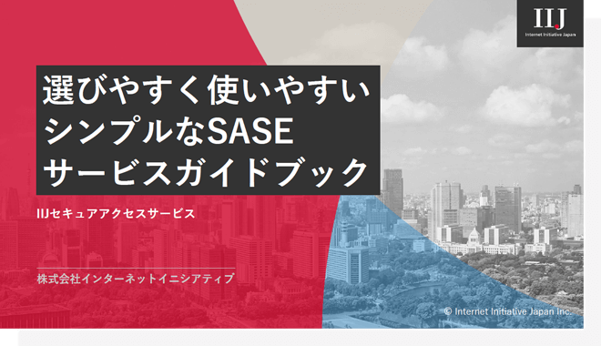 SASEサービスガイドブック