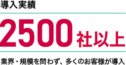導入実績2,500社以上