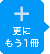 更にもう2冊