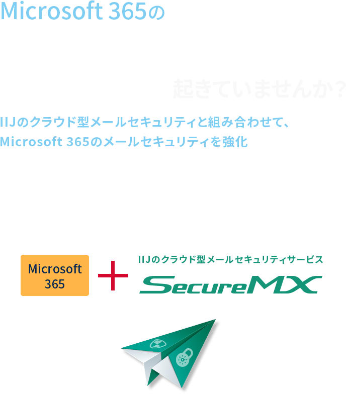 Microsoft 365の危険なメールのすり抜け起きていませんか？IIJのクラウド型メールセキュリティと組み合わせて、Microsoft 365のメールセキュリティを強化