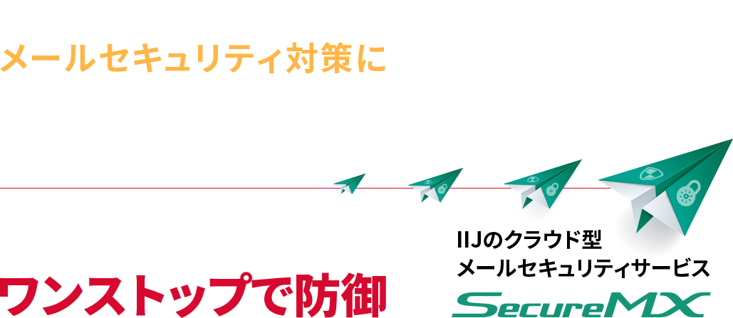 海外拠点のメールセキュリティ対策にお困りですか？あらゆるメールのセキュリティ脅威をワンストップで防御　IIJのクラウド型メールセキュリティサービス
