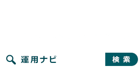 運用ナビ システム運用の未来へガイドする統合情報サイト