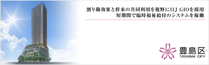 割り勘効果と将来の共同利用を視野にIIJ GIOを採用。短期間で臨時福祉給付のシステムを稼働