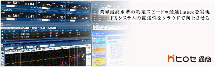 業界最高水準の約定スピード＝最速1msecを実現。FXシステムの拡張性をクラウドで向上させる