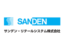 サンデン・リテールシステム株式会社 様