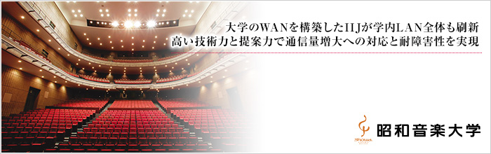 大学のWANを構築したIIJが学内LAN全体も刷新。高い技術力と提案力で通信量増大への対応と耐障害性を実現