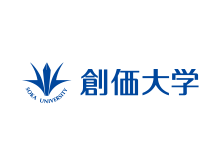 創価大学 様
