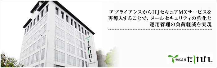 アプライアンスからIIJセキュアMXサービスを再導入することで、メールセキュリティの強化と運用管理の負荷軽減を実現