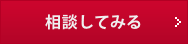 相談してみる