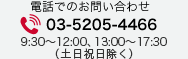 電話でのお問い合わせ tel:03-5205-4466（土日祝日除く 9:30～12:00、13:00～17:30）