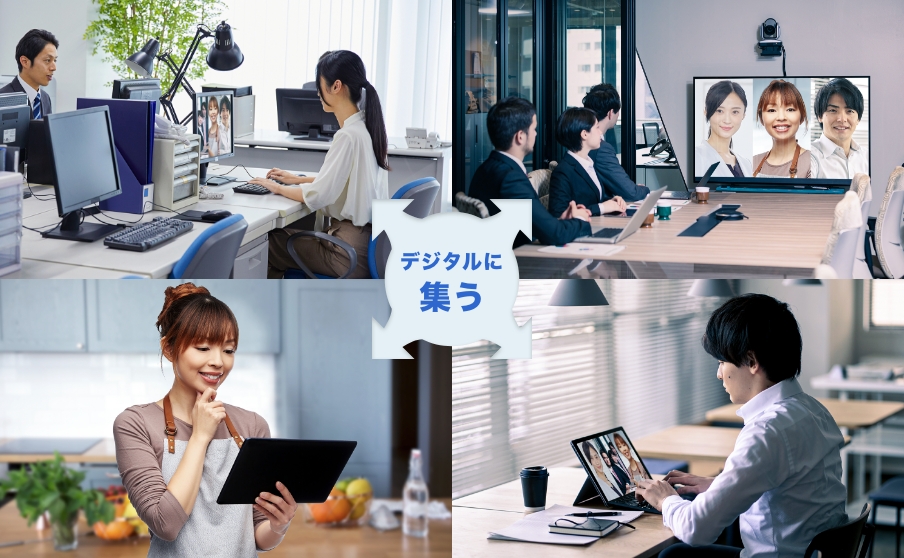 デジタルに集う