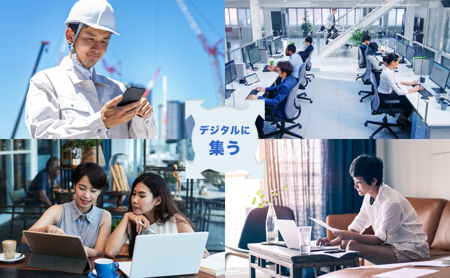 デジタルに集う