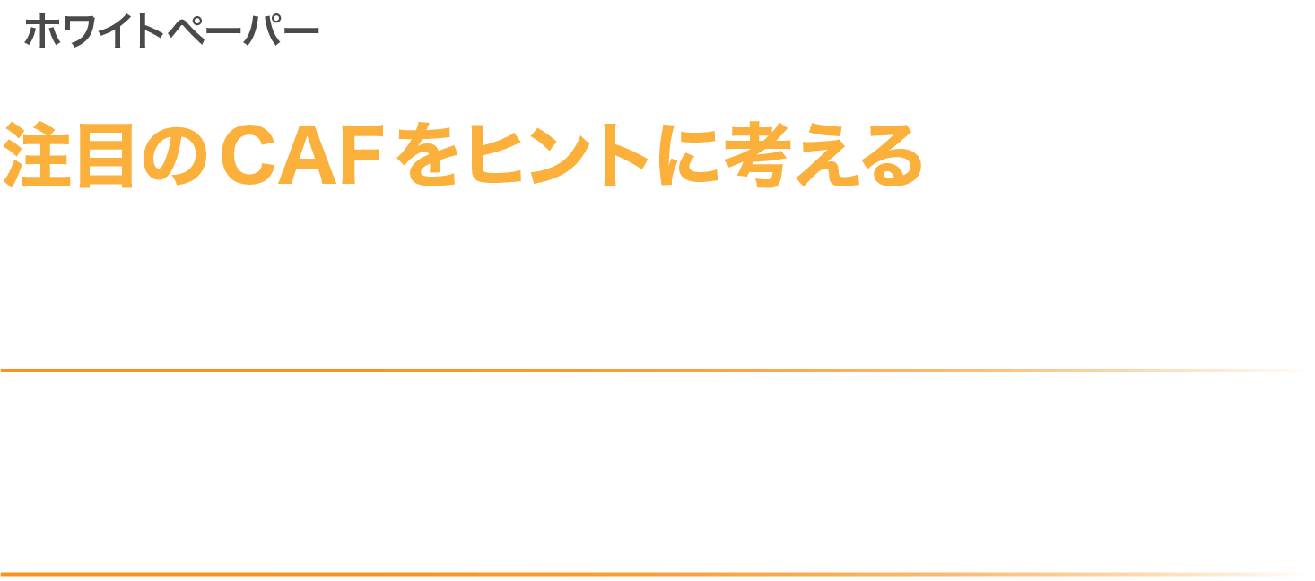 ホワイトペーパー注目のCAFをヒントに考えるDXを成功に導くクラウド活用ガードレール