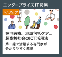 在宅医療、地域包括ケア･･･超高齢社会のICT活用法