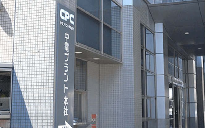 中電プラント株式会社 様