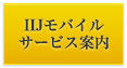 IIJモバイルサービス案内