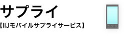 サプライ【IIJモバイルサプライサービス】