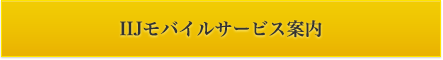 IIJモバイルサービス案内