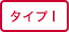 タイプI