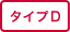 タイプD