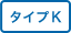 タイプK