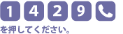 [1][4][2][9][電話マーク]を押してください。