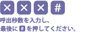 呼出秒数を入力し、最後に[#]を押してください。