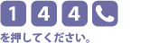 [1][4][4][電話マーク]を押してください。