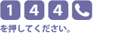 [1][4][4][電話マーク]を押してください。