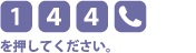 [1][4][4][電話マーク]を押してください。