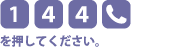 [1][4][4][電話マーク]を押してください。