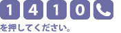 [1][4][1][0][電話マーク]を押してください。