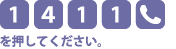 [1][4][1][1][電話マーク]を押してください。