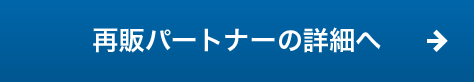 再販パートナーの詳細へ