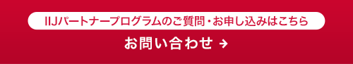 IIJパートナープログラムのご質問・お申し込みはこちら お問い合わせ