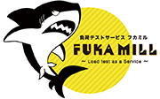 サーバー負荷テストサービス Fukamill（フカミル）