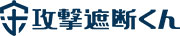「攻撃遮断くん」